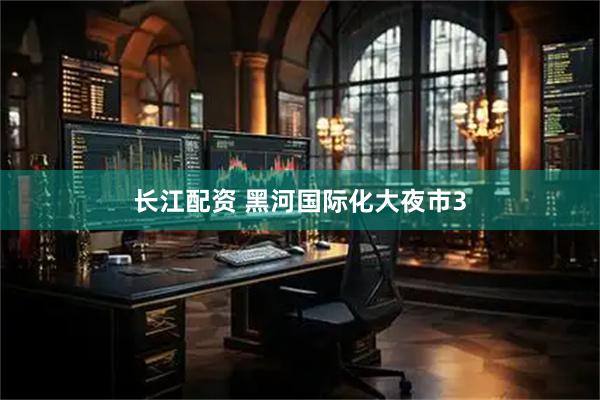 长江配资 黑河国际化大夜市3