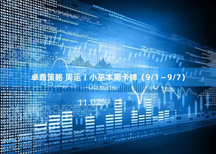 卓鼎策略 周运丨小巫本周卡牌（9/1～9/7）